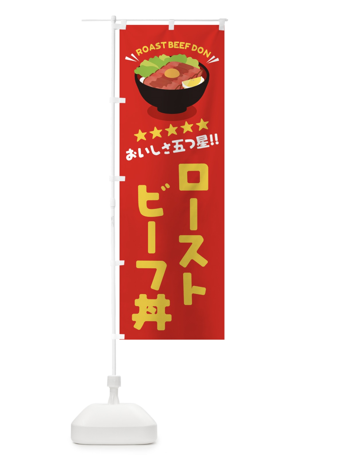 のぼり ローストビーフ丼／丼物・どんぶり のぼり旗 E7PS(デザイン【A】)