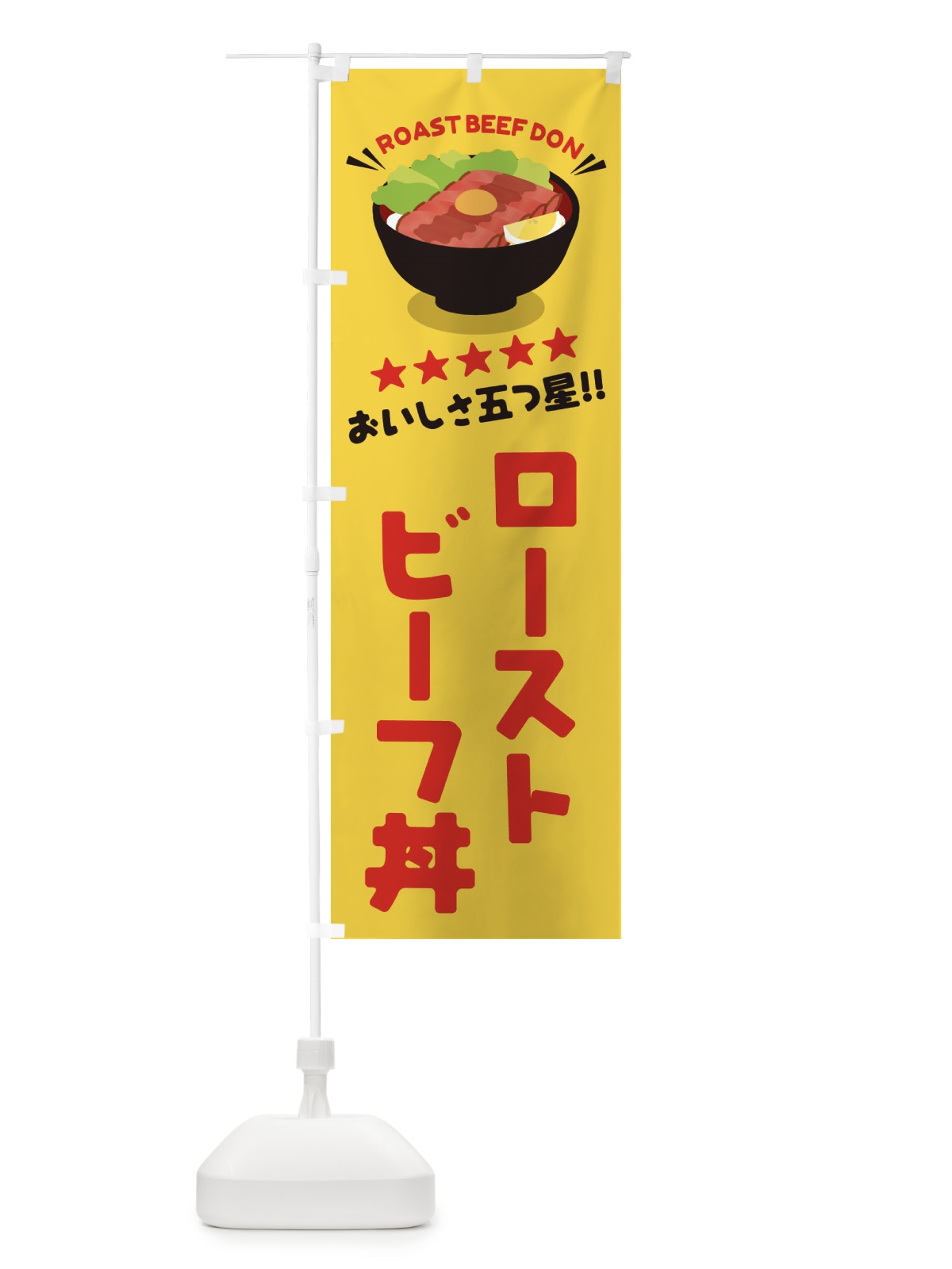 のぼり ローストビーフ丼／丼物・どんぶり のぼり旗 E7PS(デザイン【B】)