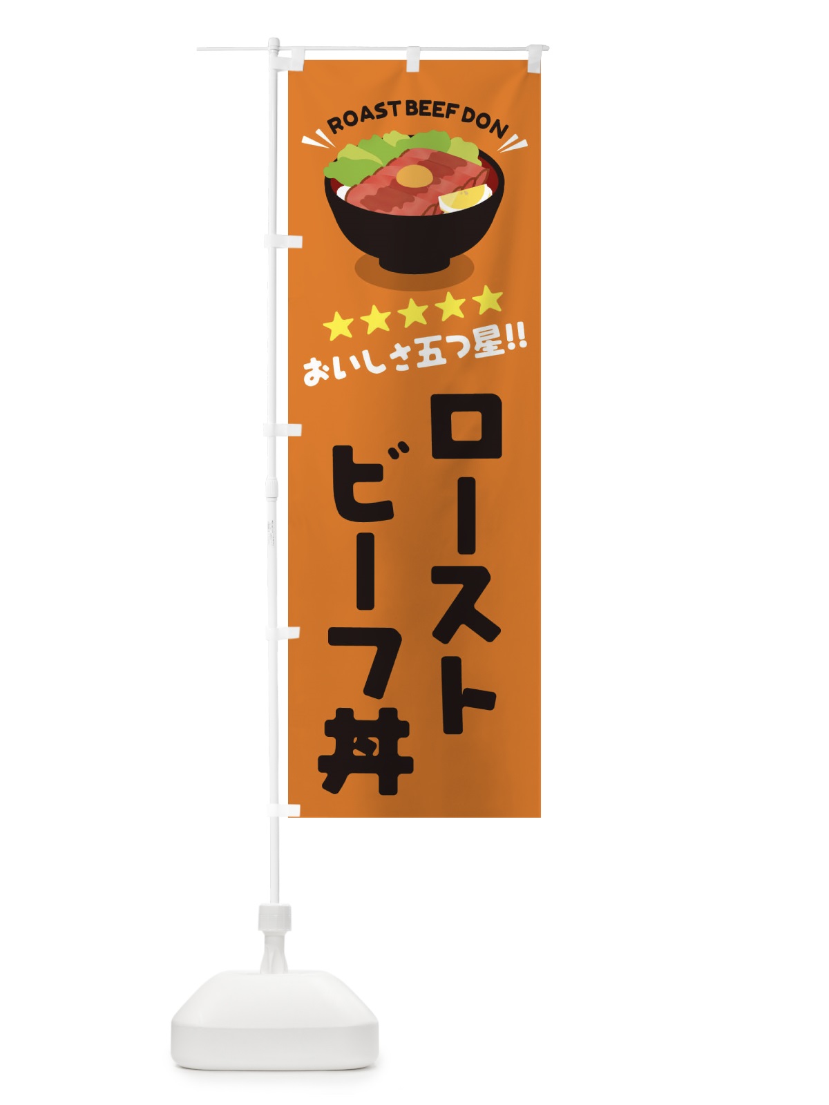 のぼり ローストビーフ丼／丼物・どんぶり のぼり旗 E7PS(デザイン【C】)