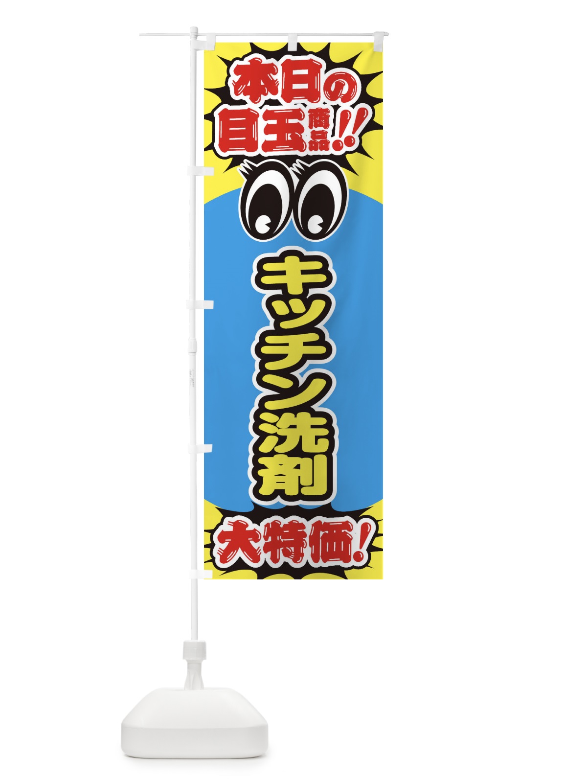 のぼり キッチン洗剤／本日の目玉商品／大特価／安売り のぼり旗 E7PU(デザイン【A】)