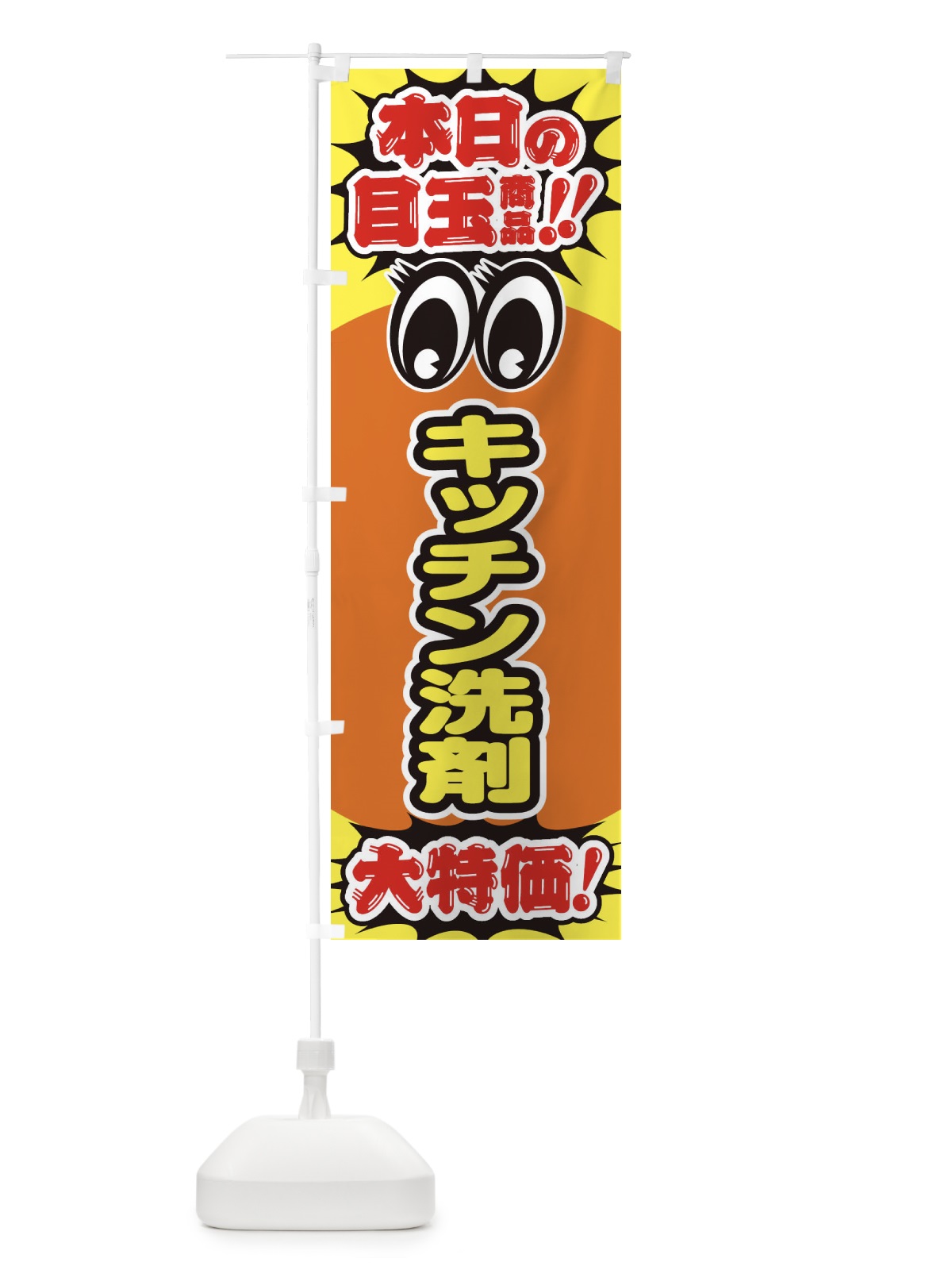 のぼり キッチン洗剤／本日の目玉商品／大特価／安売り のぼり旗 E7PU(デザイン【B】)