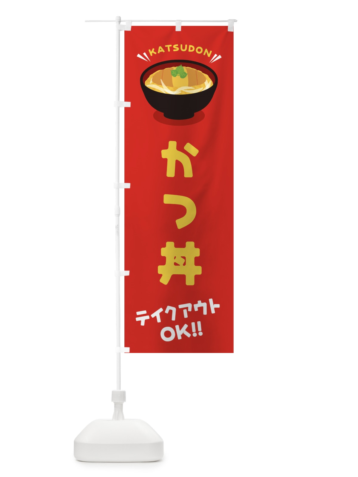 のぼり かつ丼／テイクアウト・お持ち帰り／丼物・どんぶり のぼり旗 E7PW(デザイン【A】)