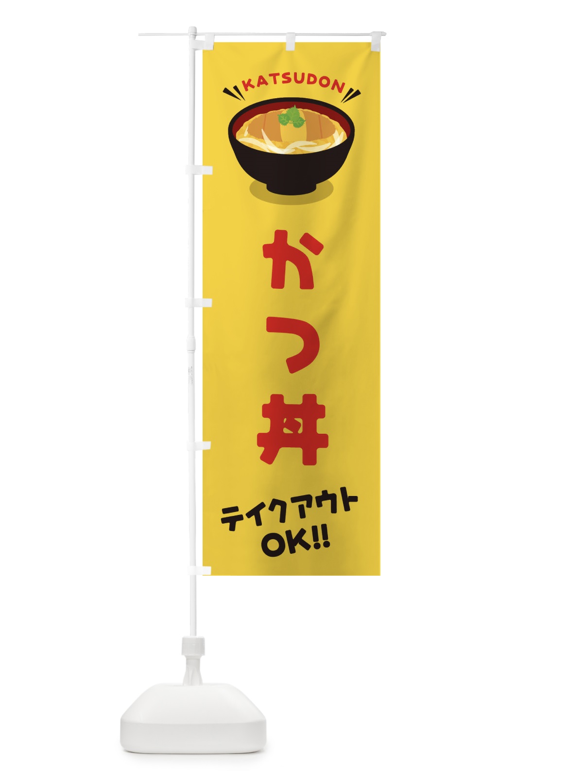 のぼり かつ丼／テイクアウト・お持ち帰り／丼物・どんぶり のぼり旗 E7PW(デザイン【B】)
