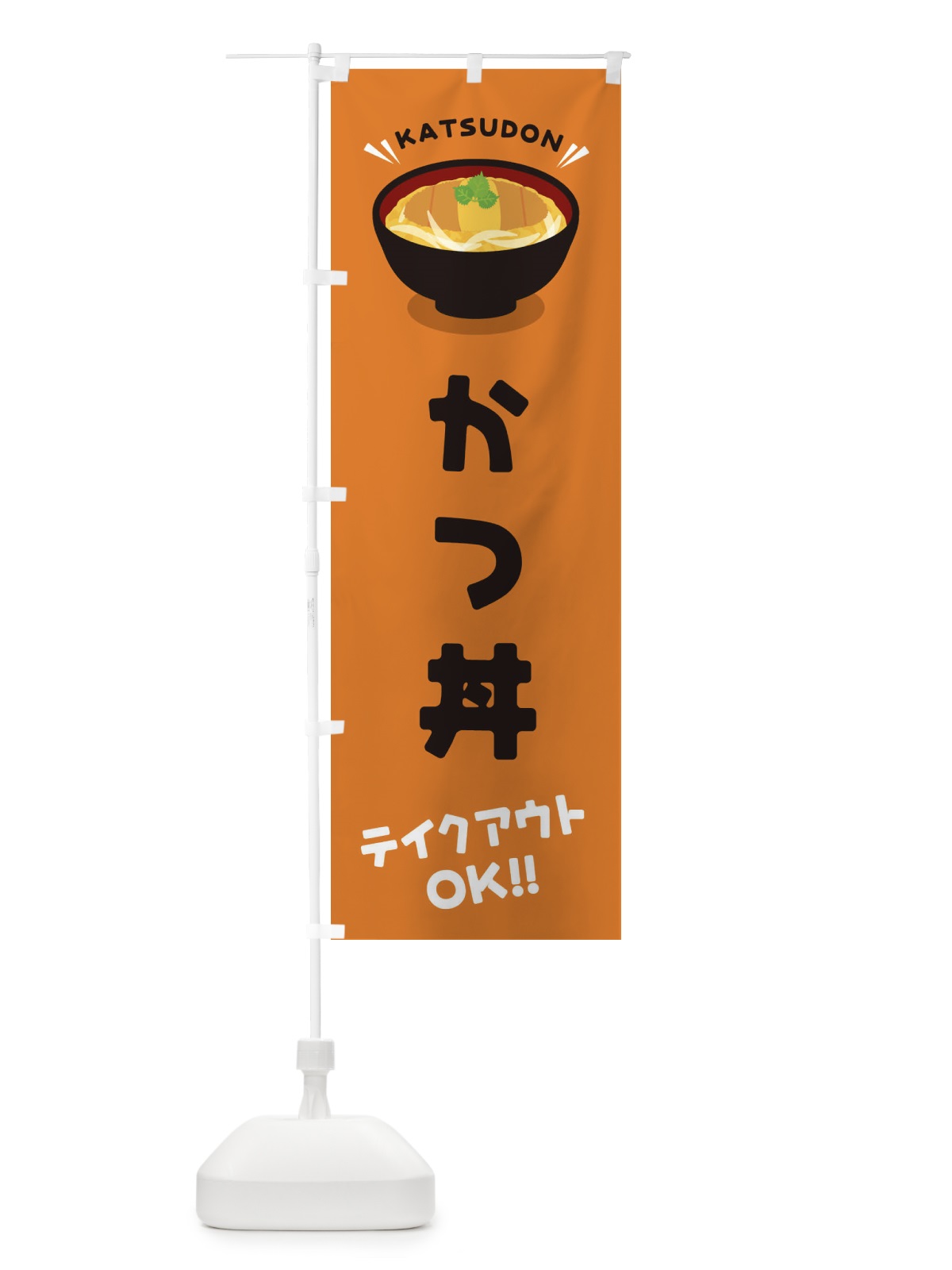 のぼり かつ丼／テイクアウト・お持ち帰り／丼物・どんぶり のぼり旗 E7PW(デザイン【C】)