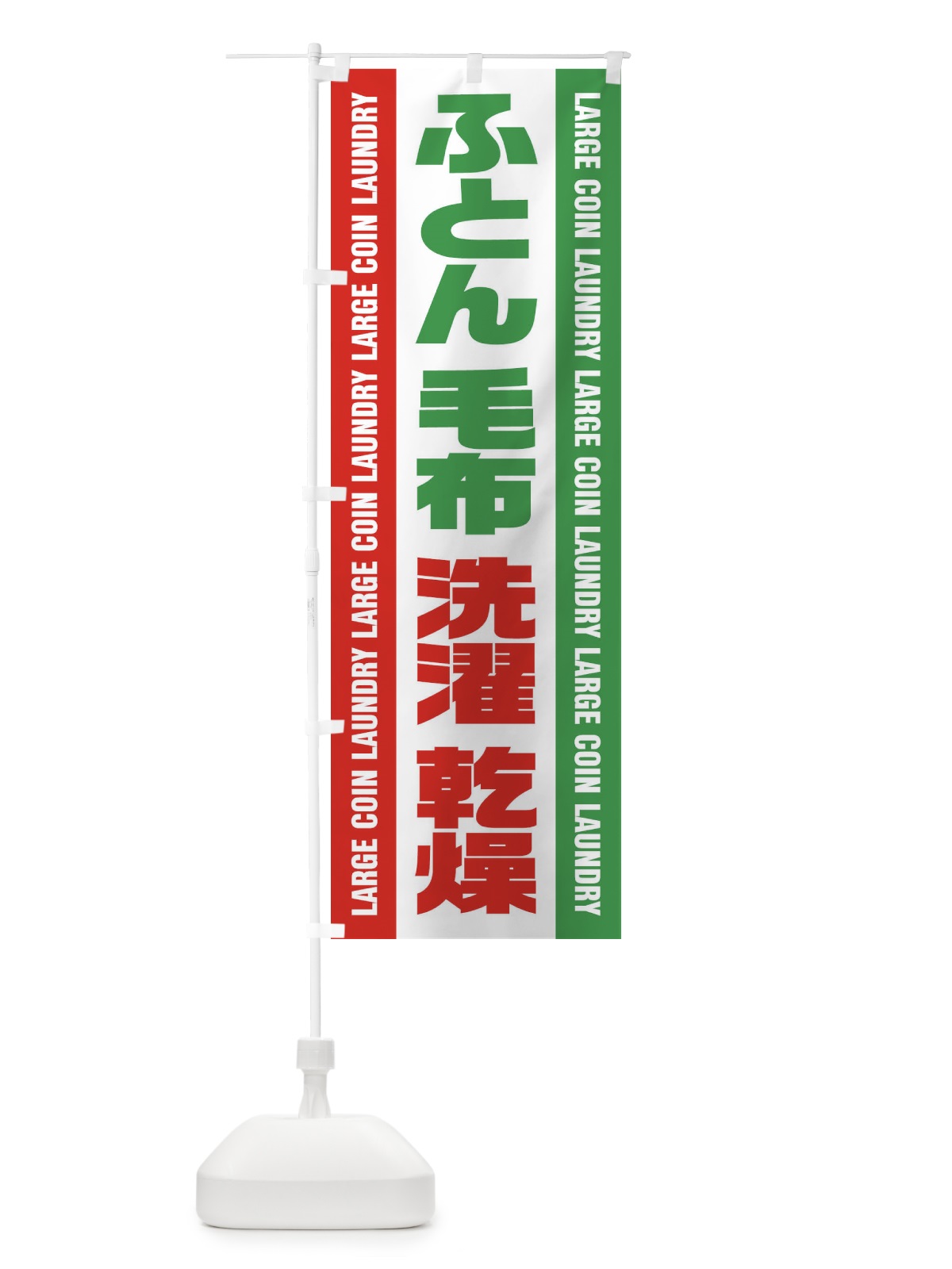 のぼり コインランドリー／ふとん・毛布・洗濯・乾燥 のぼり旗 E7PY(デザイン【A】)