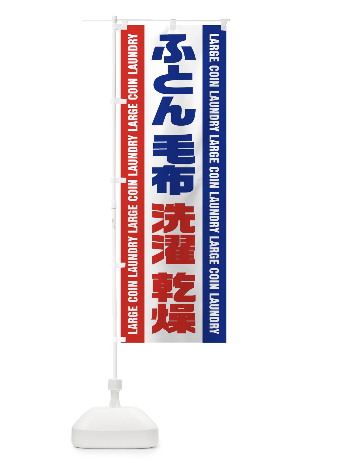のぼり コインランドリー／ふとん・毛布・洗濯・乾燥 のぼり旗 E7PY(デザイン【B】)