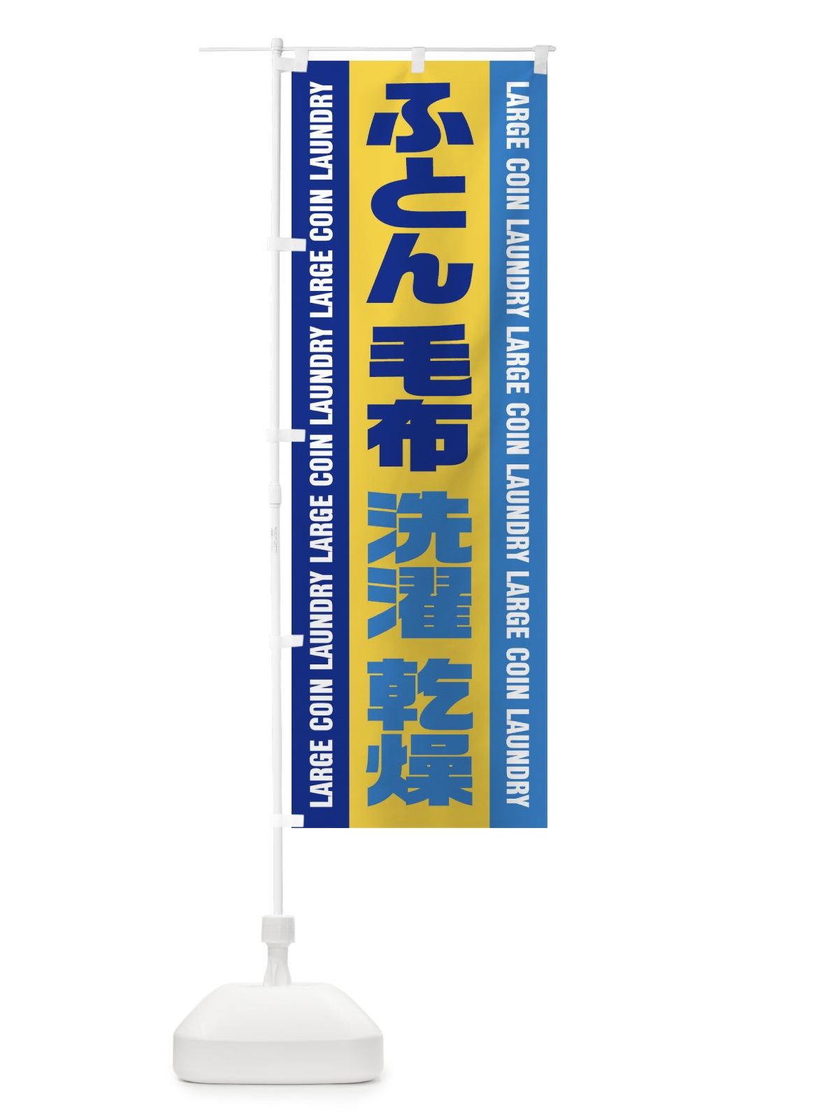 のぼり コインランドリー／ふとん・毛布・洗濯・乾燥 のぼり旗 E7PY(デザイン【C】)