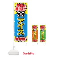 のぼり アイス／本日の目玉商品／大特価／安売り／特売 のぼり旗 E7R0