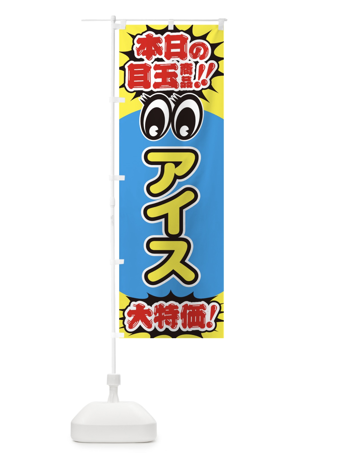のぼり アイス／本日の目玉商品／大特価／安売り／特売 のぼり旗 E7R0(デザイン【A】)