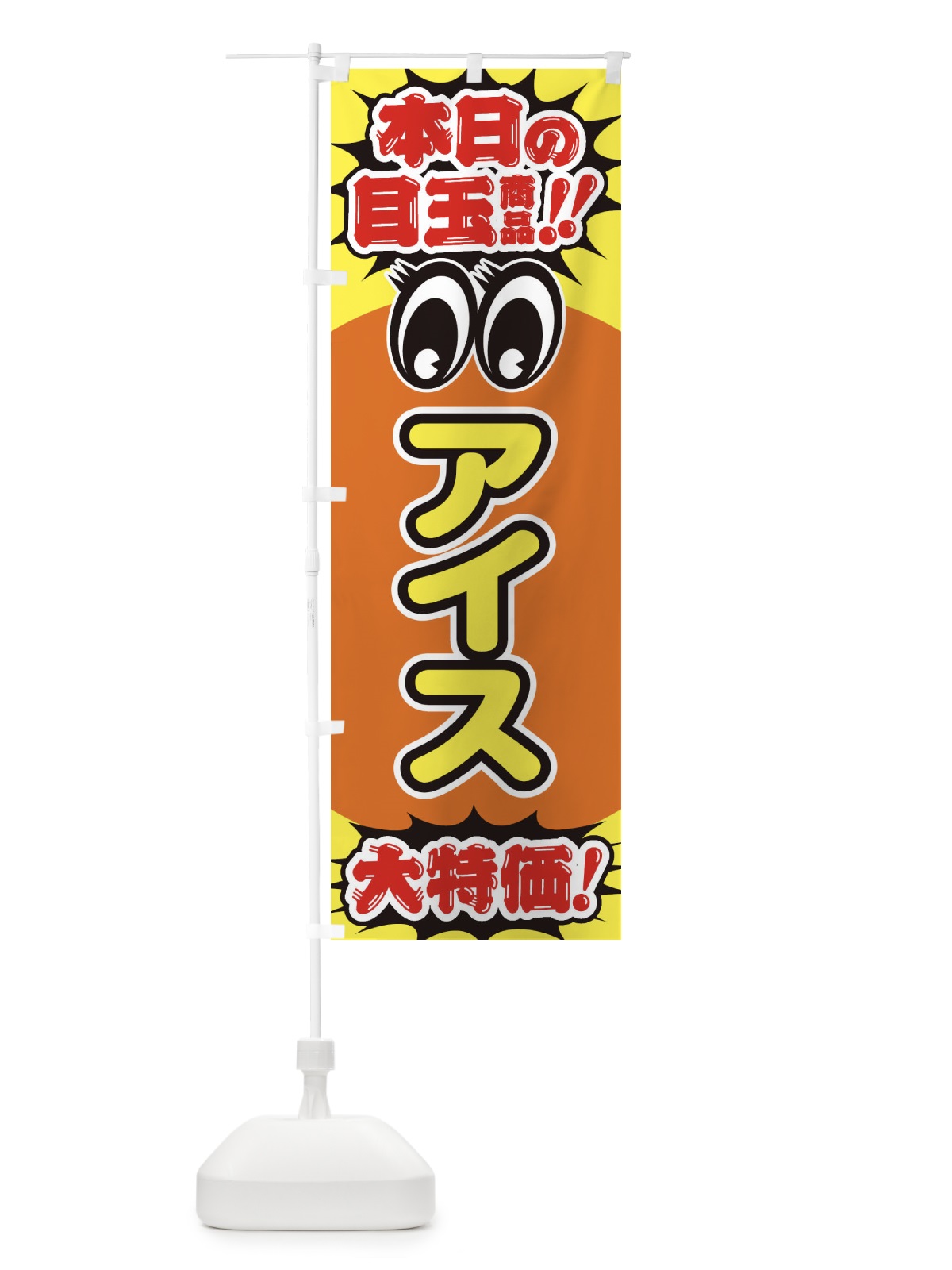 のぼり アイス／本日の目玉商品／大特価／安売り／特売 のぼり旗 E7R0(デザイン【B】)