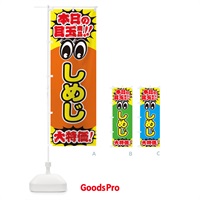 のぼり しめじ／本日の目玉商品／大特価／安売り／特売 のぼり旗 E7R2