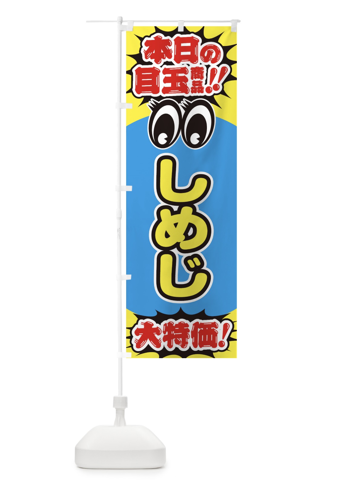 のぼり しめじ／本日の目玉商品／大特価／安売り／特売 のぼり旗 E7R2(デザイン【C】)