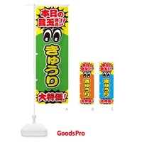 のぼり きゅうり／本日の目玉商品／大特価／安売り／特売 のぼり旗 E7R3