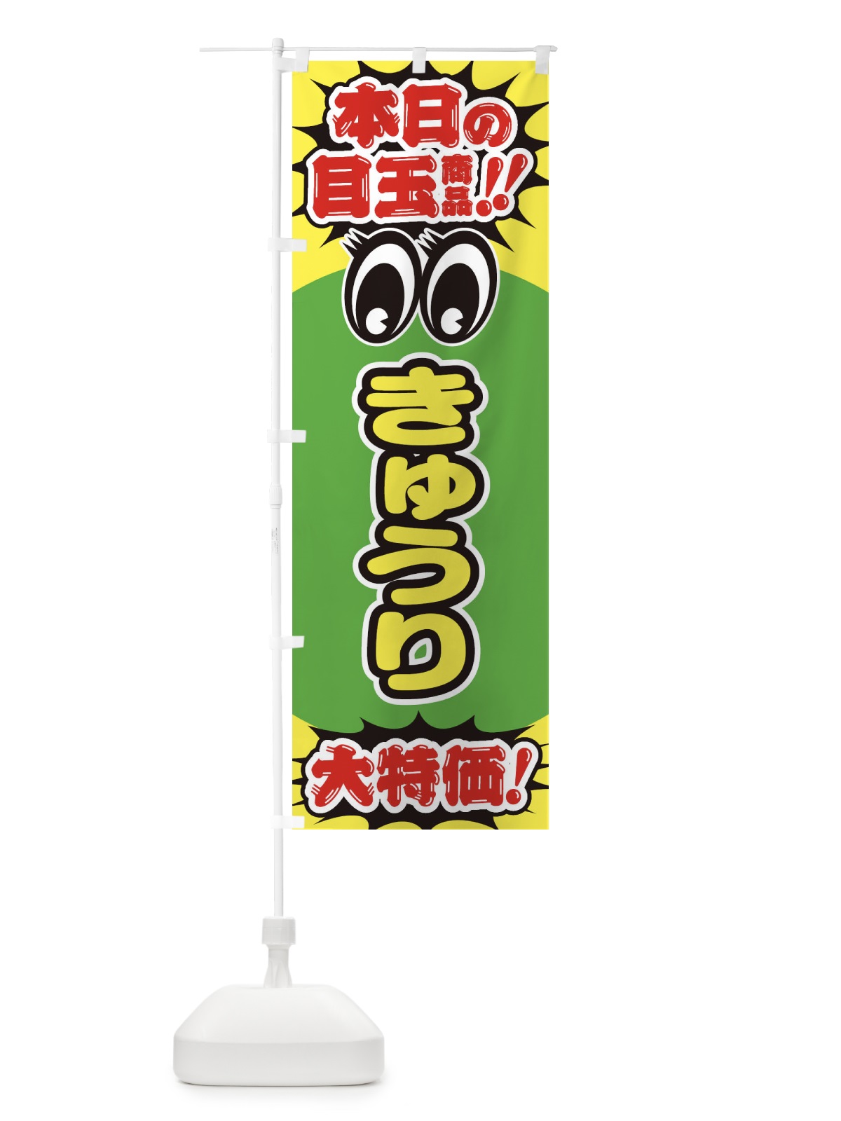 のぼり きゅうり／本日の目玉商品／大特価／安売り／特売 のぼり旗 E7R3(デザイン【A】)
