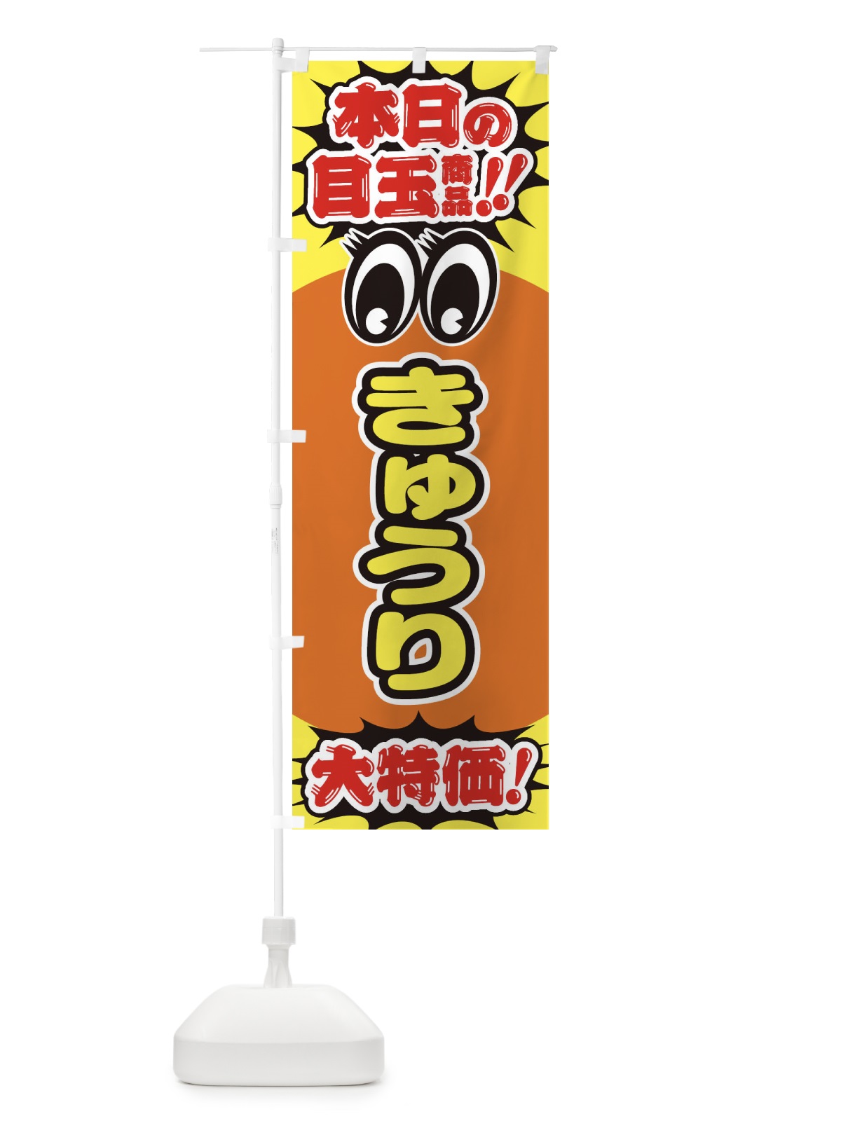 のぼり きゅうり／本日の目玉商品／大特価／安売り／特売 のぼり旗 E7R3(デザイン【B】)