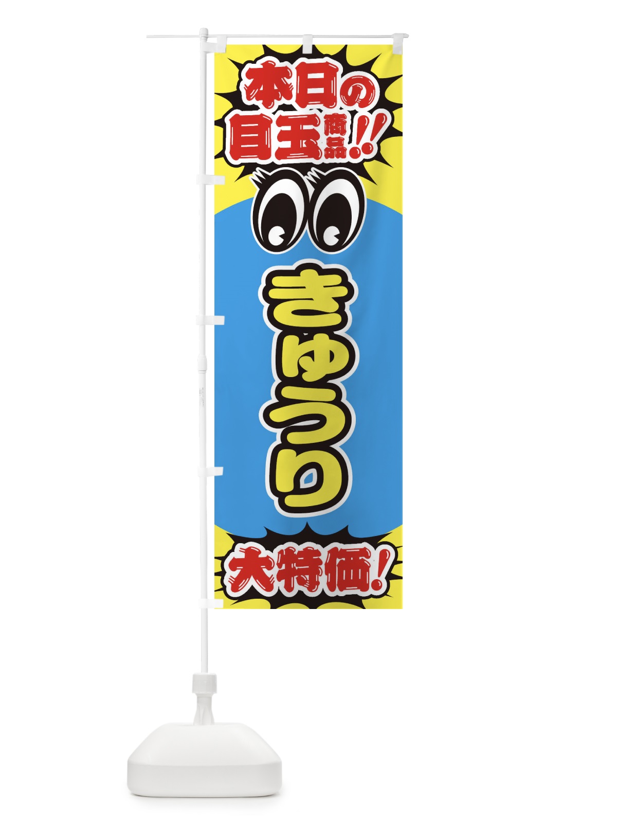 のぼり きゅうり／本日の目玉商品／大特価／安売り／特売 のぼり旗 E7R3(デザイン【C】)