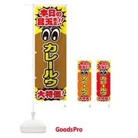 のぼり カレールウ／本日の目玉商品／大特価／安売り／特売 のぼり旗 E7R4