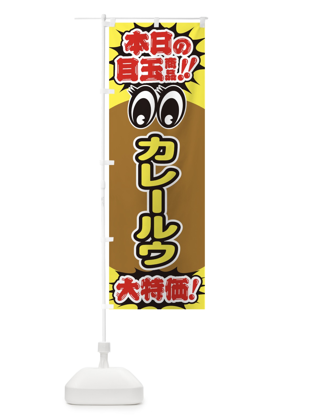 のぼり カレールウ／本日の目玉商品／大特価／安売り／特売 のぼり旗 E7R4(デザイン【A】)