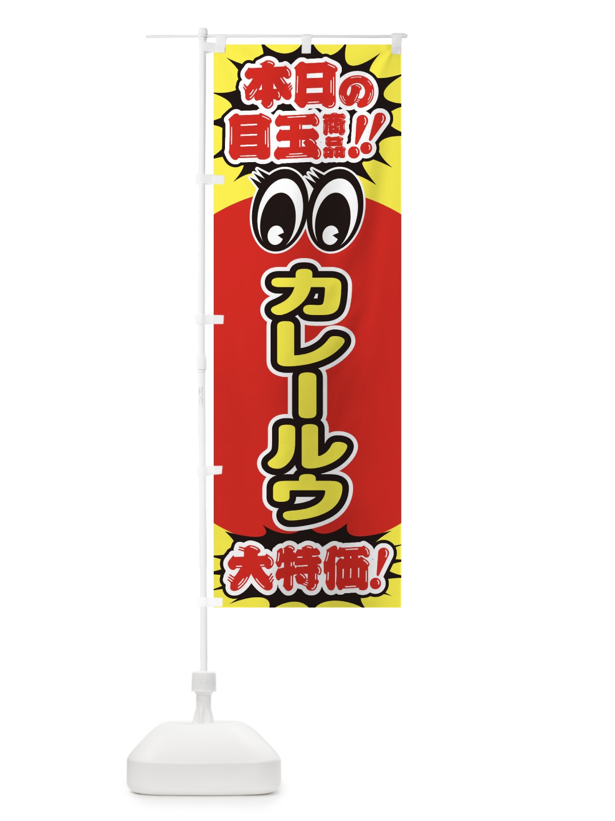 のぼり カレールウ／本日の目玉商品／大特価／安売り／特売 のぼり旗 E7R4(デザイン【C】)