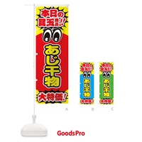 のぼり あじ干物／本日の目玉商品／大特価／安売り／特売 のぼり旗 E7R5