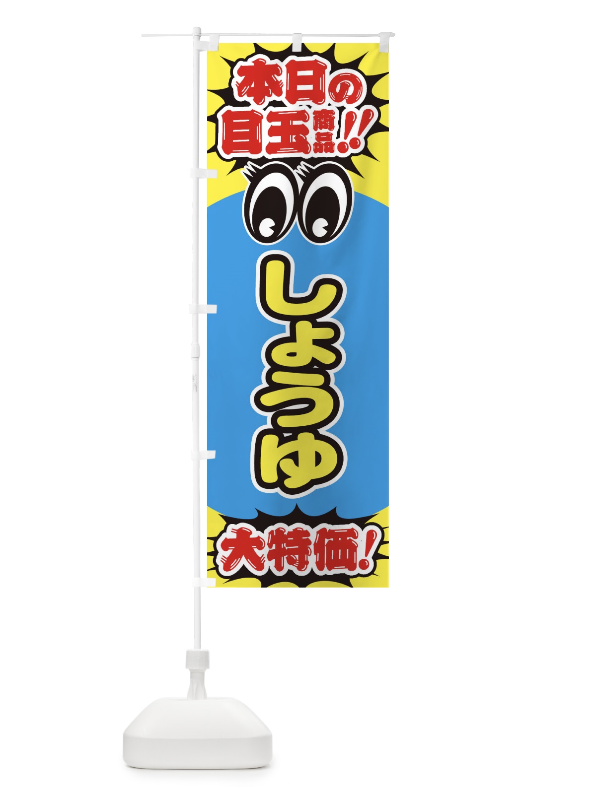 のぼり しょうゆ／本日の目玉商品／大特価／安売り／特売 のぼり旗 E7R7(デザイン【B】)