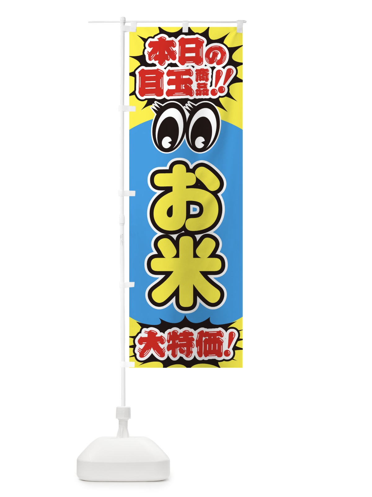 のぼり お米／本日の目玉商品／大特価／安売り／特売 のぼり旗 E7RA(デザイン【A】)