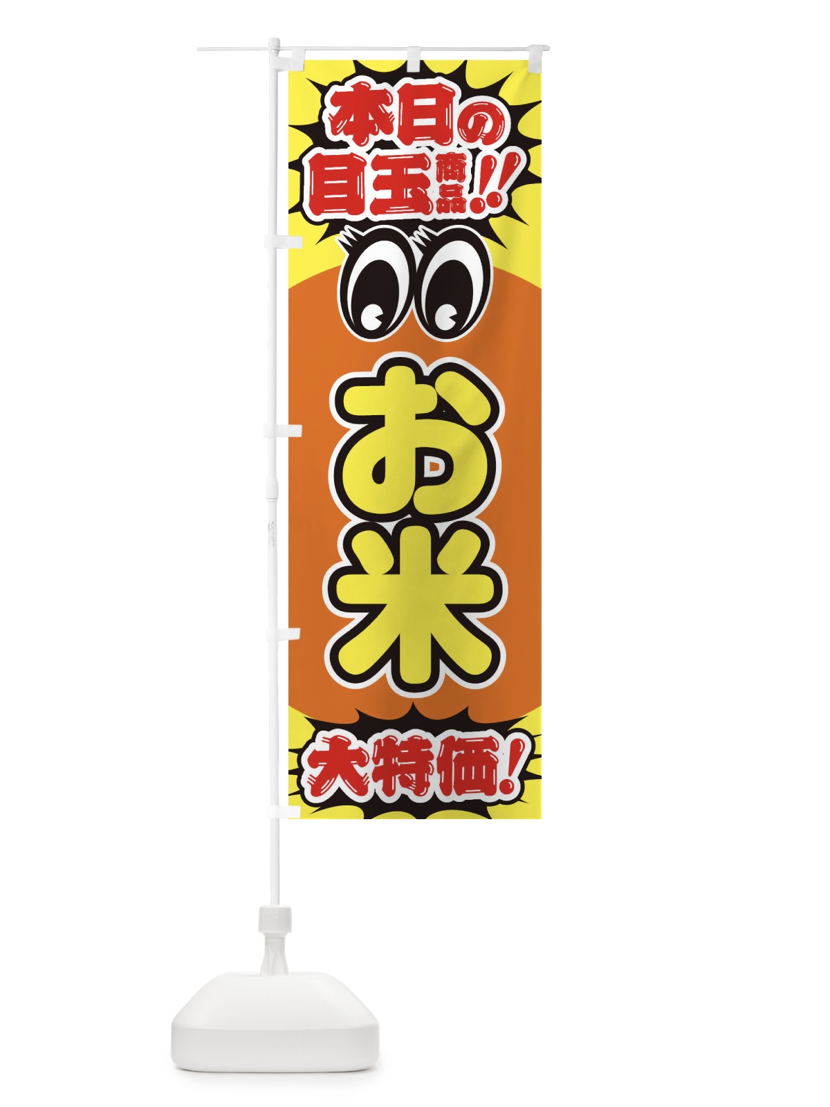 のぼり お米／本日の目玉商品／大特価／安売り／特売 のぼり旗 E7RA(デザイン【B】)
