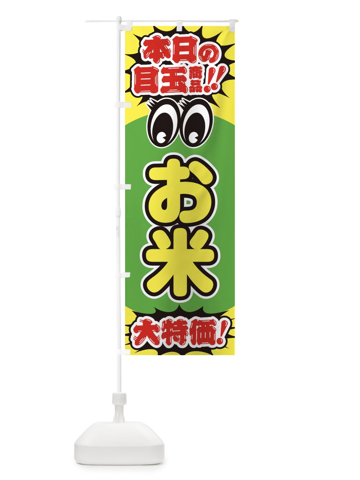 のぼり お米／本日の目玉商品／大特価／安売り／特売 のぼり旗 E7RA(デザイン【C】)