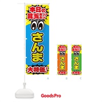 のぼり さんま／本日の目玉商品／大特価／安売り／特売 のぼり旗 E7RE