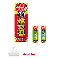 のぼり かつお／本日の目玉商品／大特価／安売り／特売 のぼり旗 E7RF