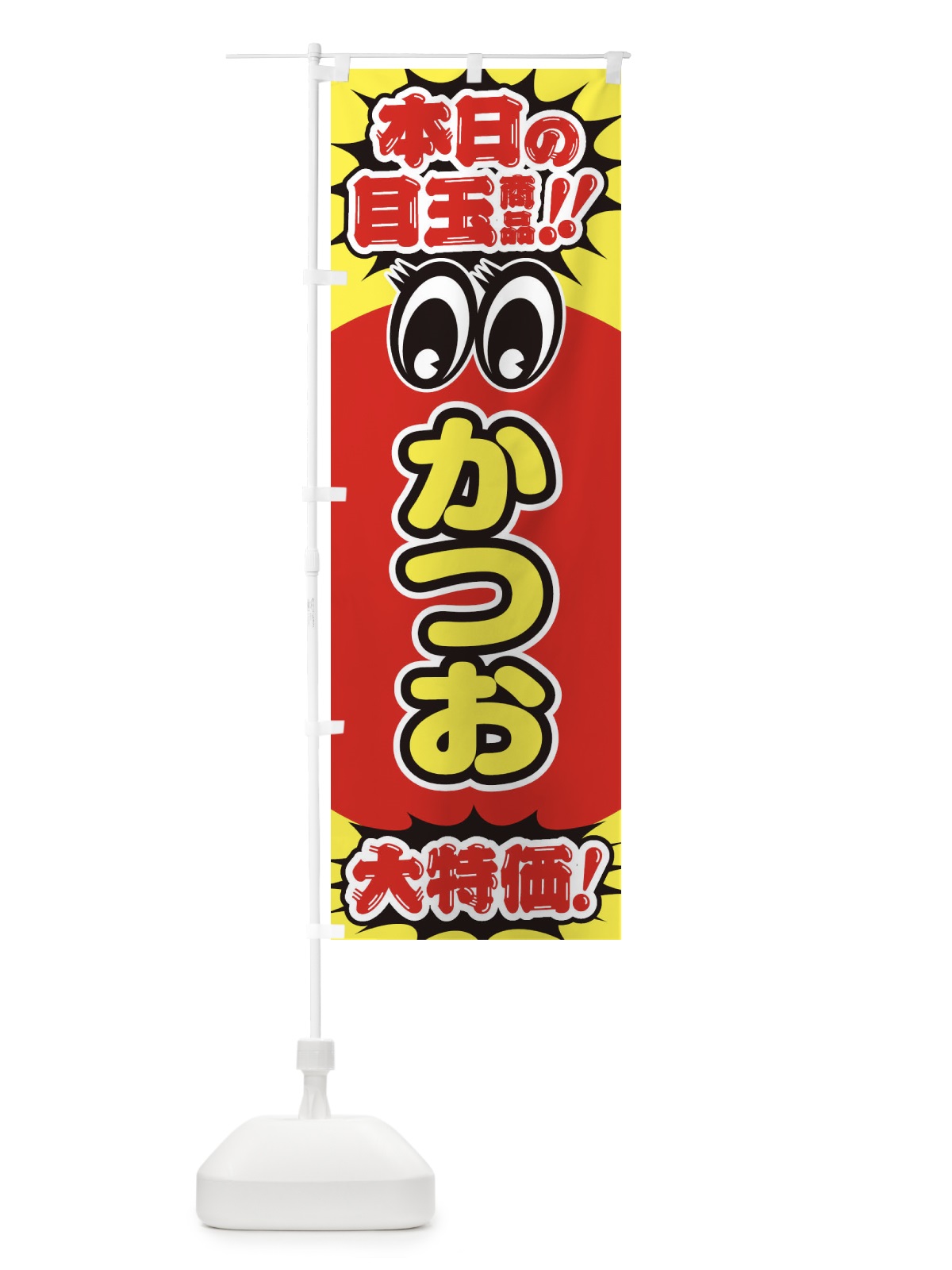 のぼり かつお／本日の目玉商品／大特価／安売り／特売 のぼり旗 E7RF(デザイン【A】)