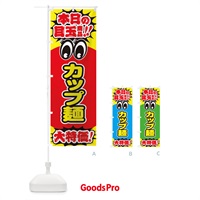 のぼり カップ麺／本日の目玉商品／大特価／安売り／特売 のぼり旗 E7RK