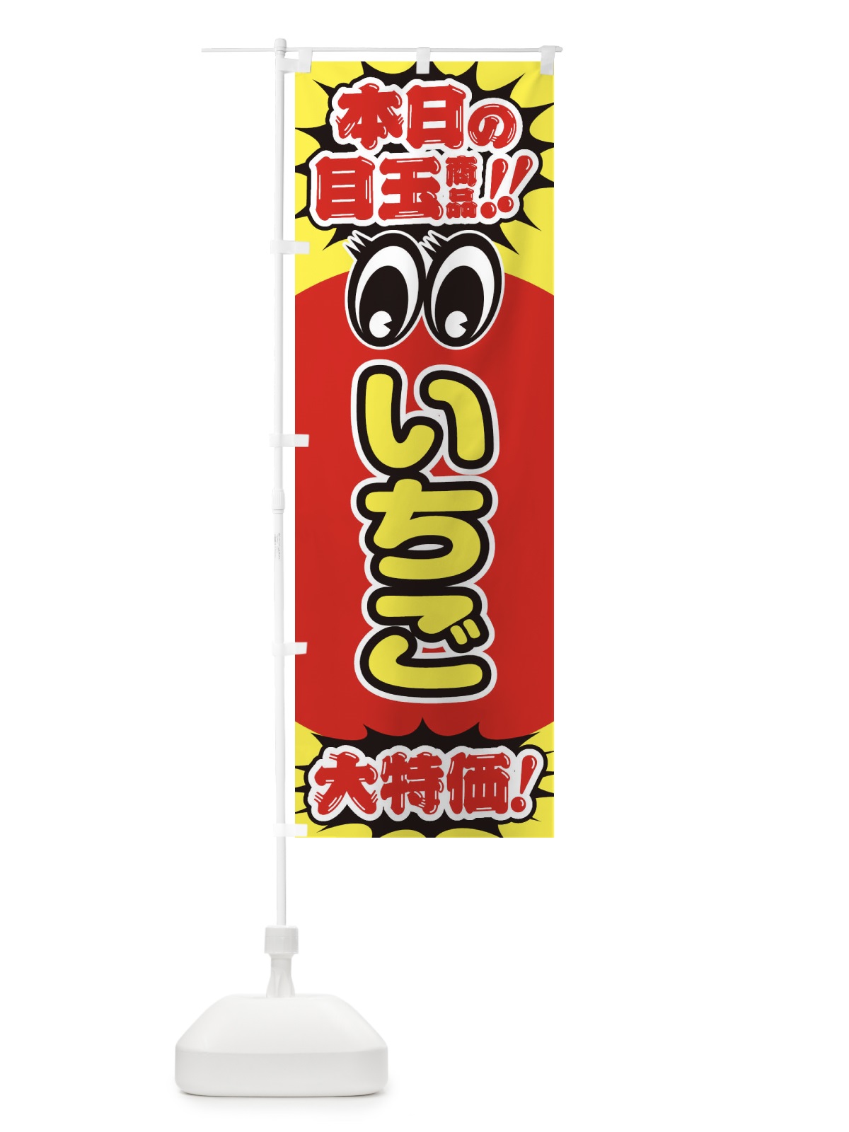 のぼり いちご／本日の目玉商品／大特価／安売り／特売 のぼり旗 E7RN(デザイン【A】)