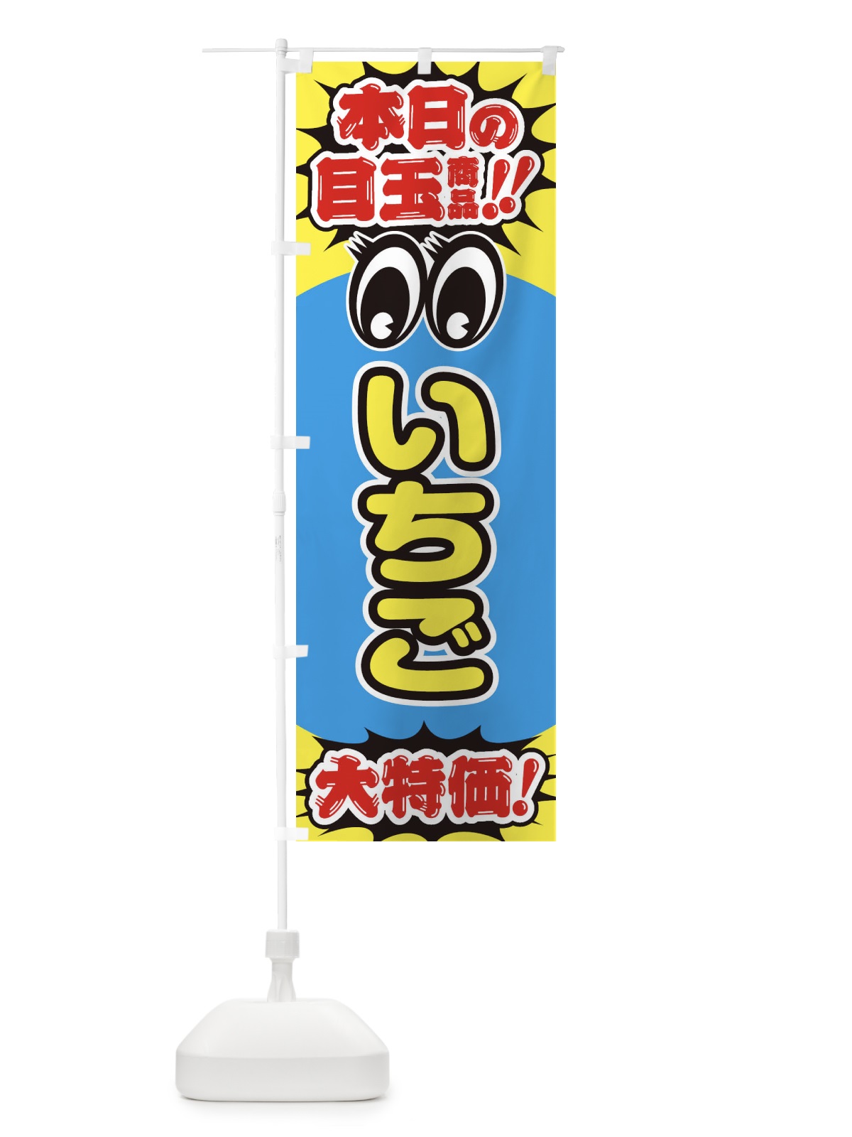 のぼり いちご／本日の目玉商品／大特価／安売り／特売 のぼり旗 E7RN(デザイン【C】)