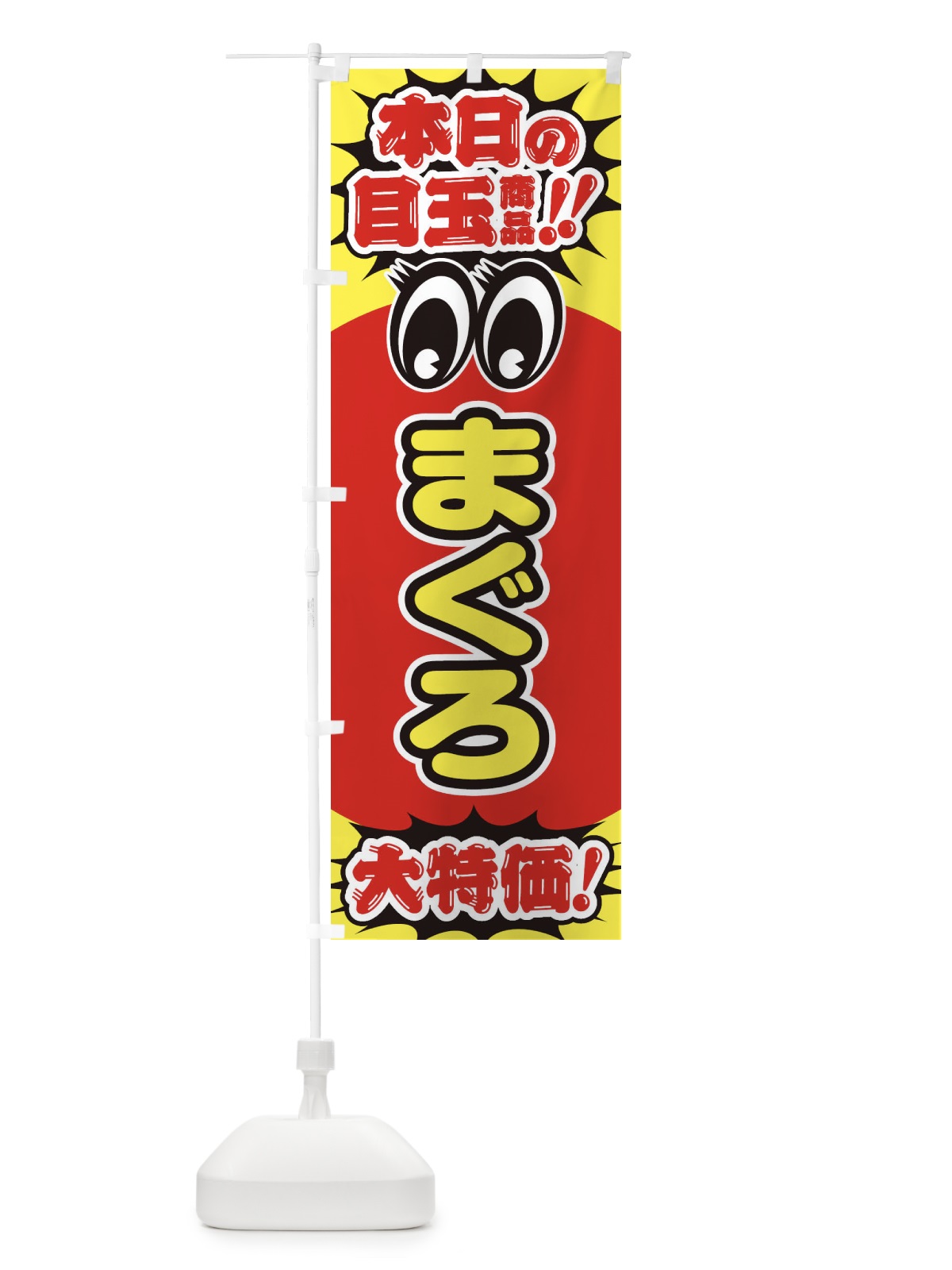 のぼり まぐろ／本日の目玉商品／大特価／安売り／特売 のぼり旗 E7RT(デザイン【A】)