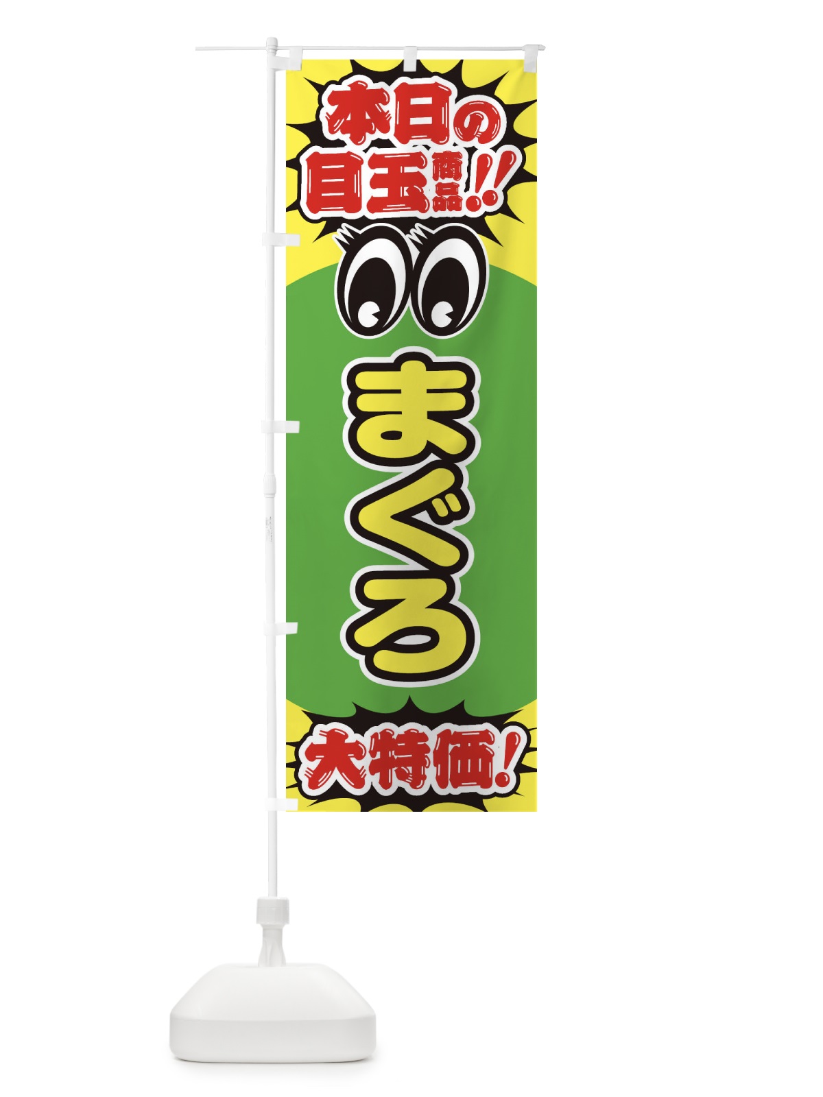 のぼり まぐろ／本日の目玉商品／大特価／安売り／特売 のぼり旗 E7RT(デザイン【B】)