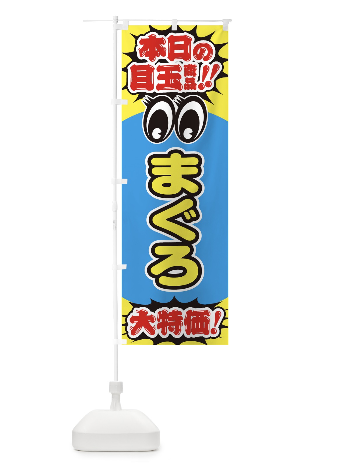 のぼり まぐろ／本日の目玉商品／大特価／安売り／特売 のぼり旗 E7RT(デザイン【C】)
