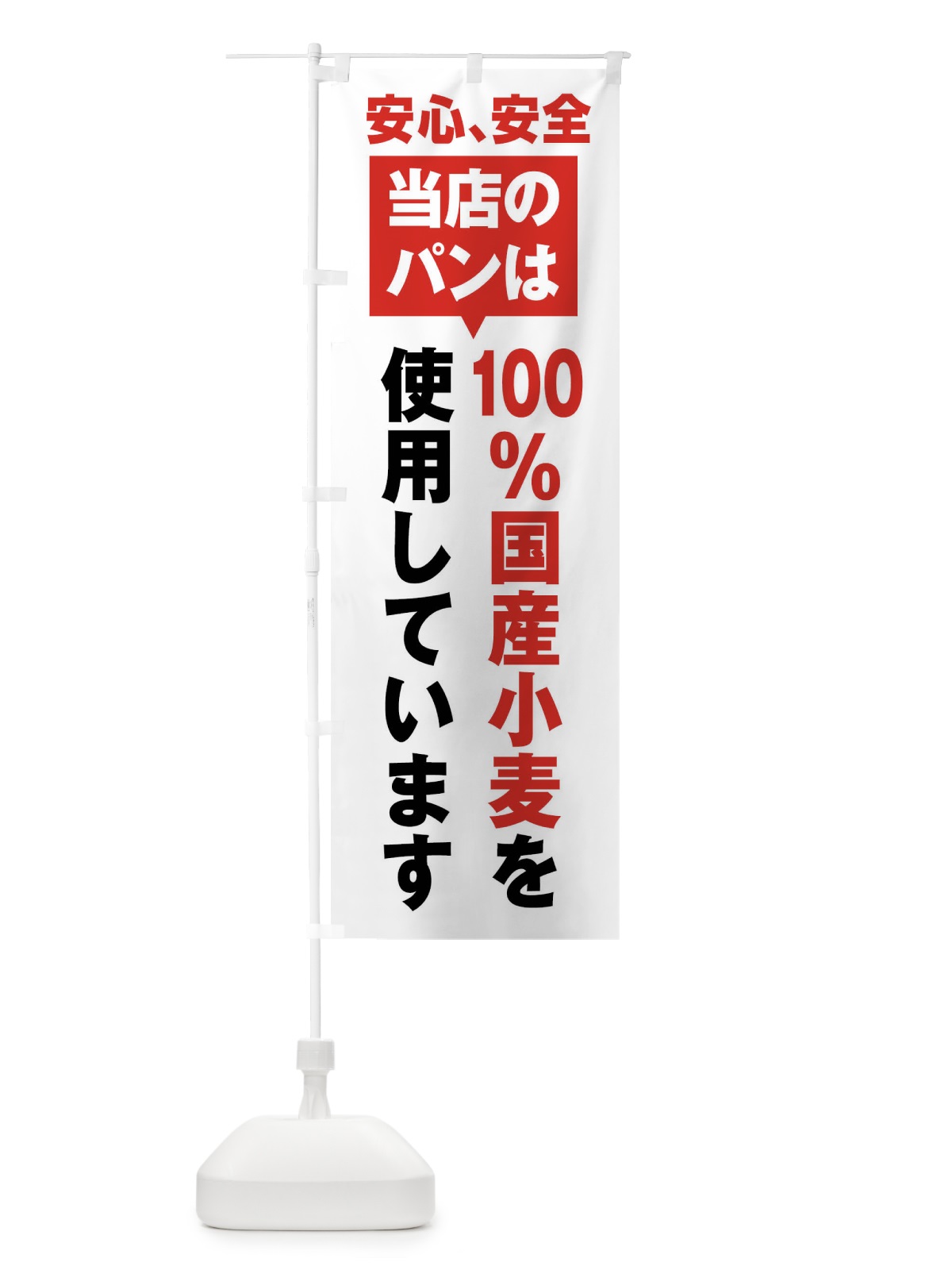のぼり 100％国産小麦を使用したパン のぼり旗 E7S8(デザイン【A】)