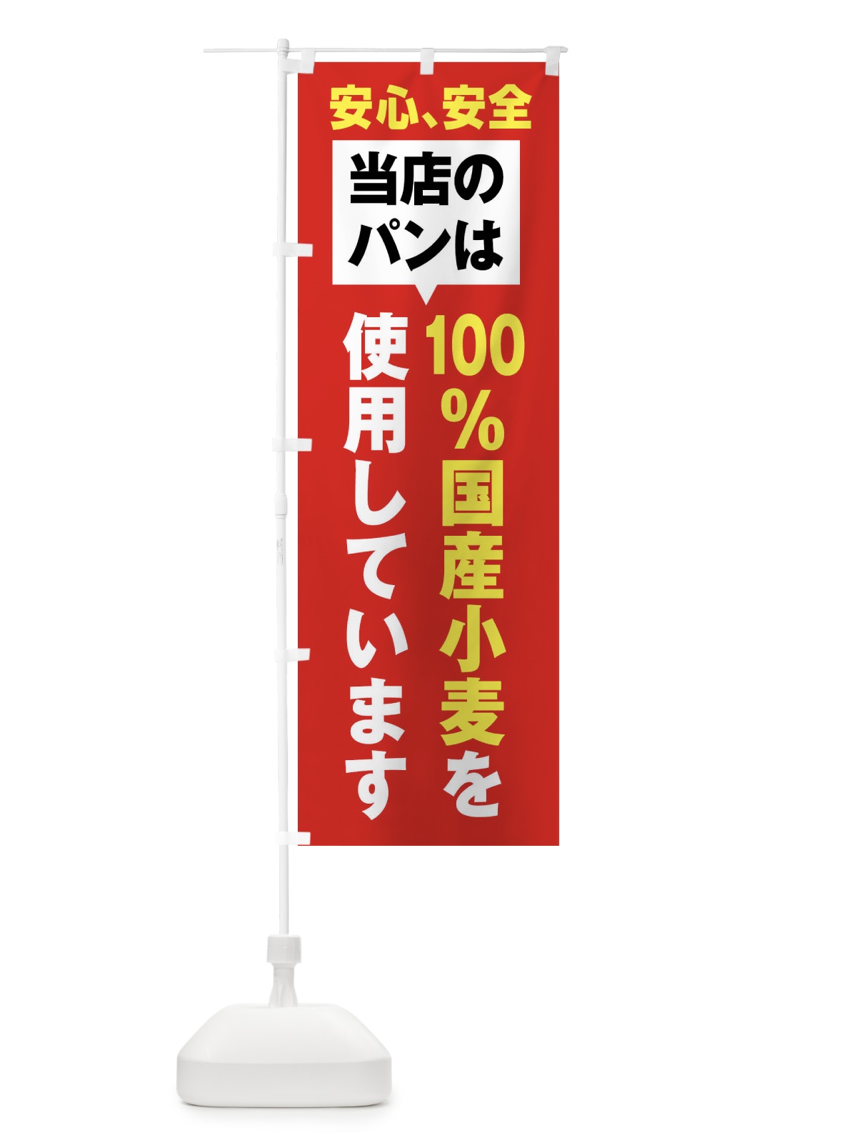 のぼり 100％国産小麦を使用したパン のぼり旗 E7S8(デザイン【B】)