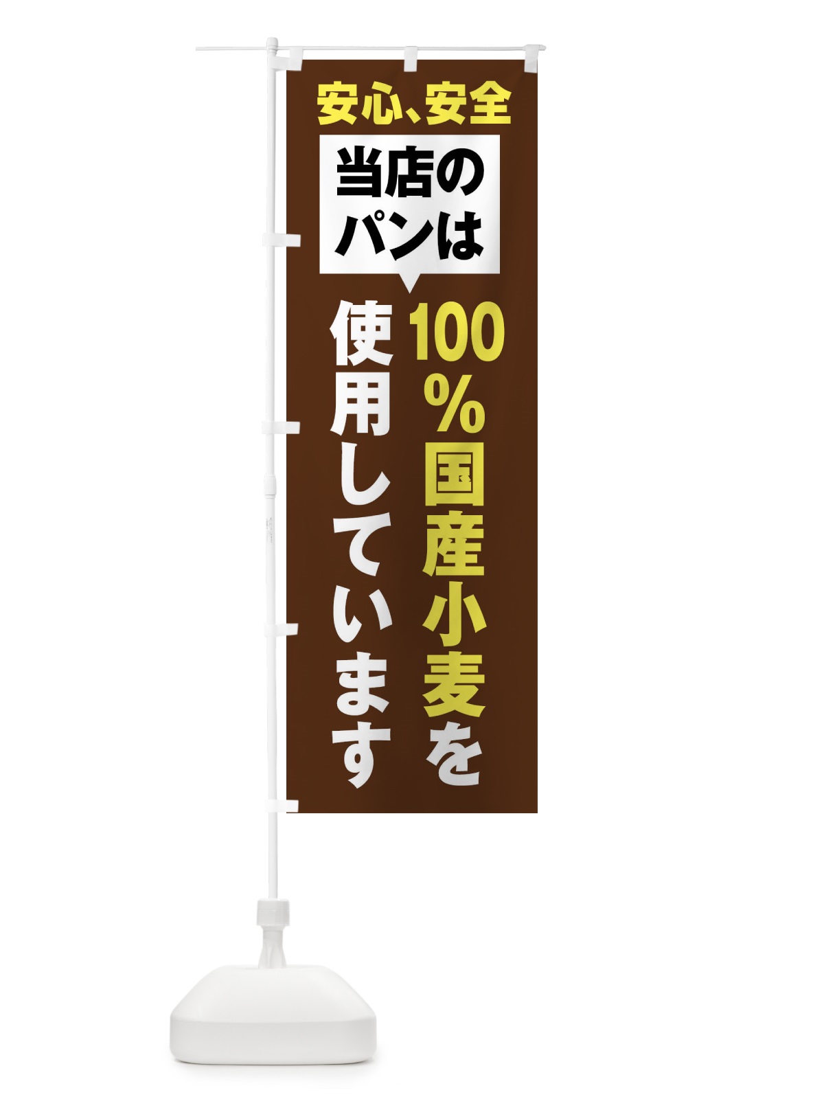 のぼり 100％国産小麦を使用したパン のぼり旗 E7S8(デザイン【C】)