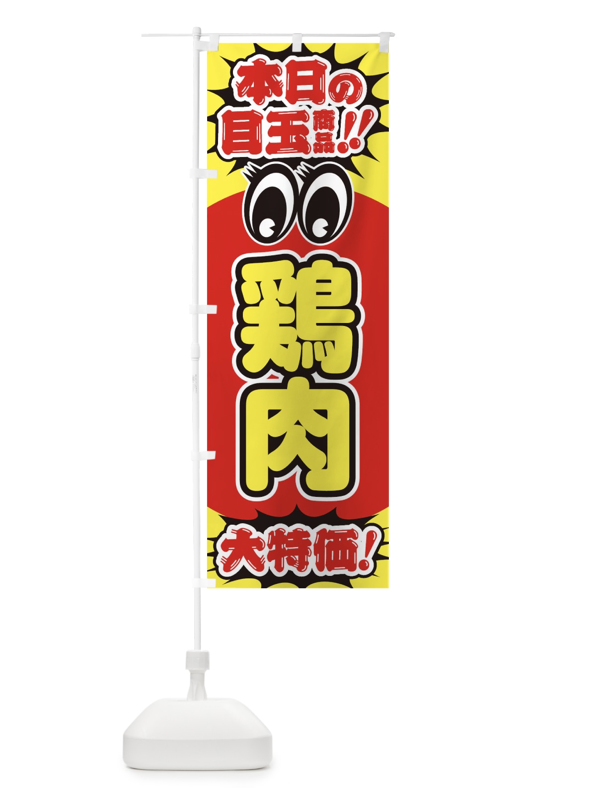 のぼり 鶏肉／本日の目玉商品／大特価／安売り／特売 のぼり旗 E7U5(デザイン【A】)