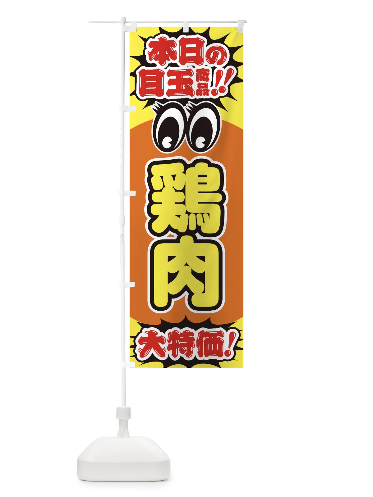 のぼり 鶏肉／本日の目玉商品／大特価／安売り／特売 のぼり旗 E7U5(デザイン【B】)