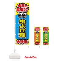 のぼり 虫よけ剤／本日の目玉商品／大特価／安売り／特売 のぼり旗 E7U8