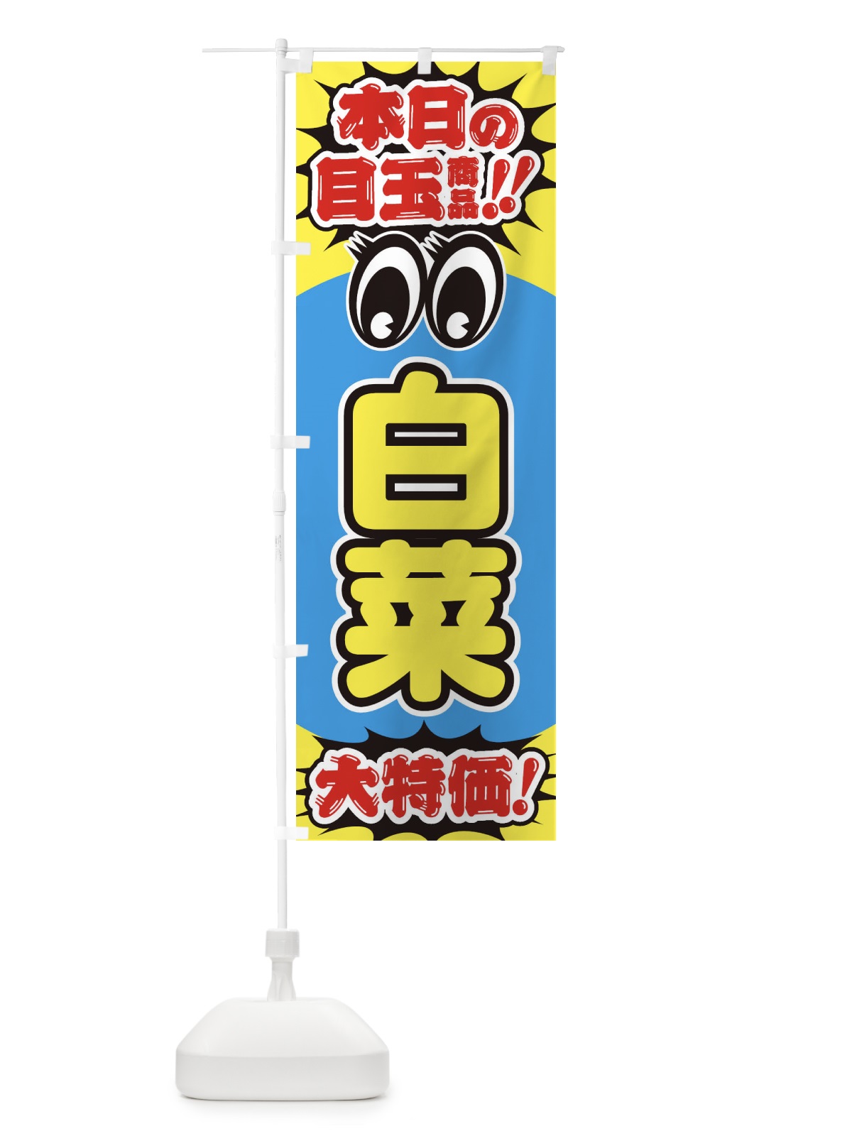 のぼり 白菜／本日の目玉商品／大特価／安売り／特売 のぼり旗 E7U9(デザイン【B】)