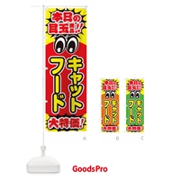 のぼり キャットフード／本日の目玉商品／大特価／安売り／特売のぼり のぼり旗 E7UA