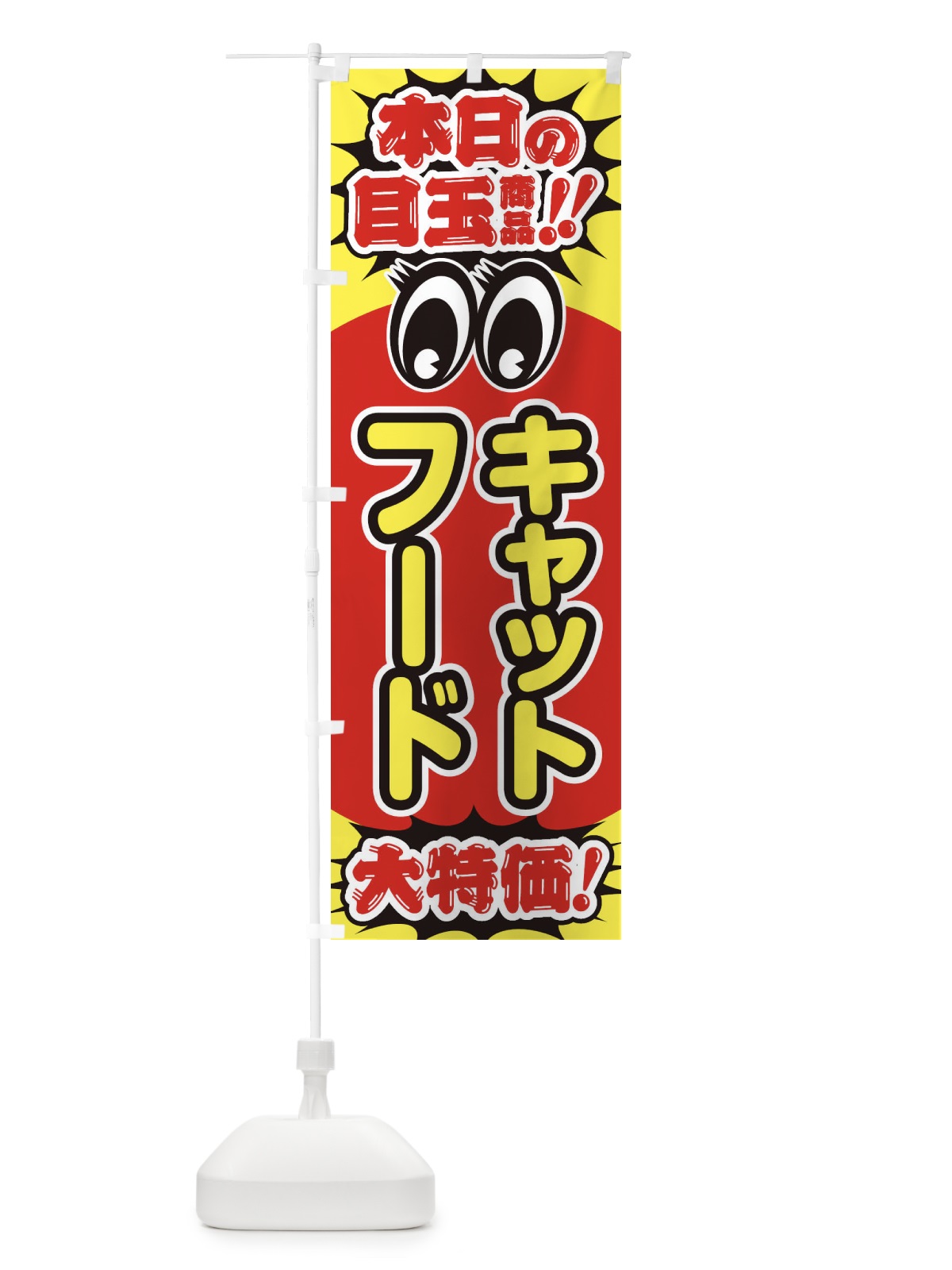 のぼり キャットフード／本日の目玉商品／大特価／安売り／特売のぼり のぼり旗 E7UA(デザイン【A】)