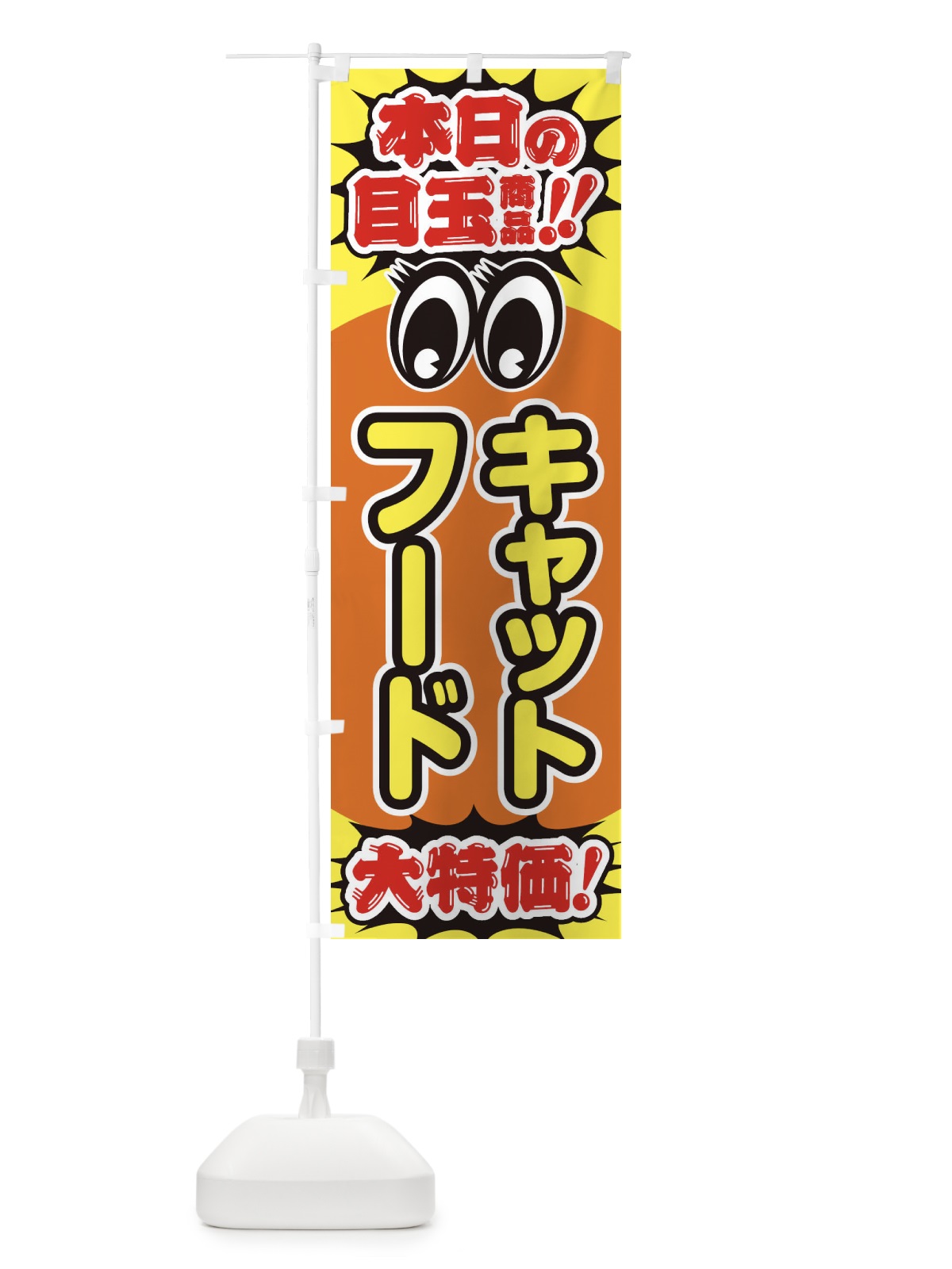 のぼり キャットフード／本日の目玉商品／大特価／安売り／特売のぼり のぼり旗 E7UA(デザイン【B】)