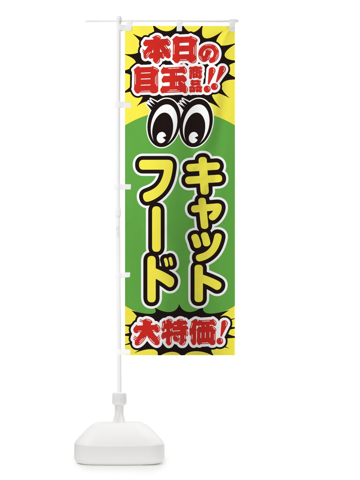 のぼり キャットフード／本日の目玉商品／大特価／安売り／特売のぼり のぼり旗 E7UA(デザイン【C】)