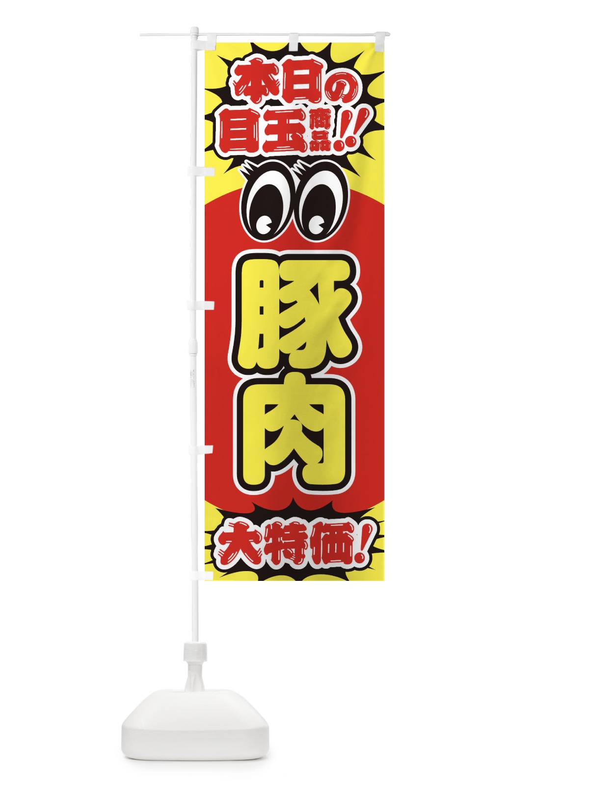 のぼり 豚肉／本日の目玉商品／大特価／安売り／特売 のぼり旗 E7UC(デザイン【A】)
