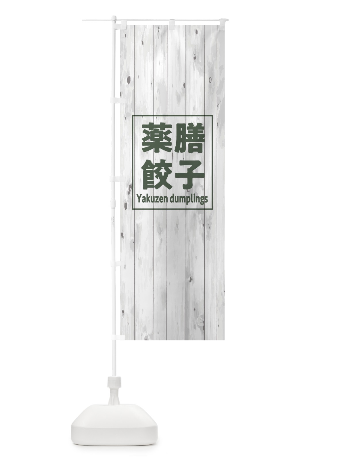 のぼり 薬膳餃子 のぼり旗 E7UG(デザイン【A】)